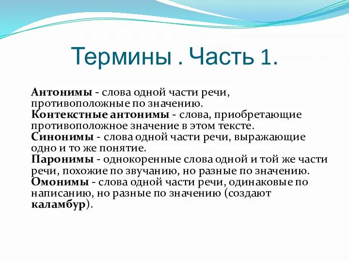 Термины . Часть 1. Антонимы - слова одной части речи, противоположные по