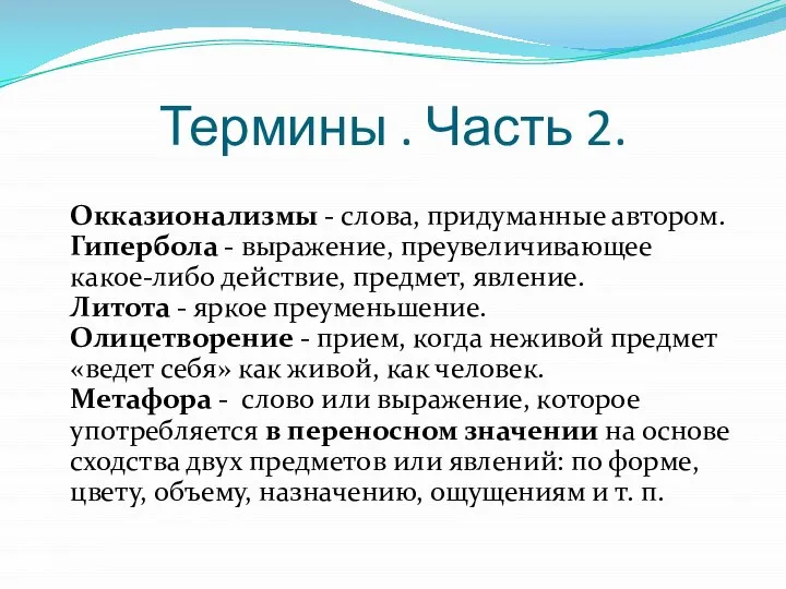 Термины . Часть 2. Окказионализмы - слова, придуманные автором. Гипербола - выражение,