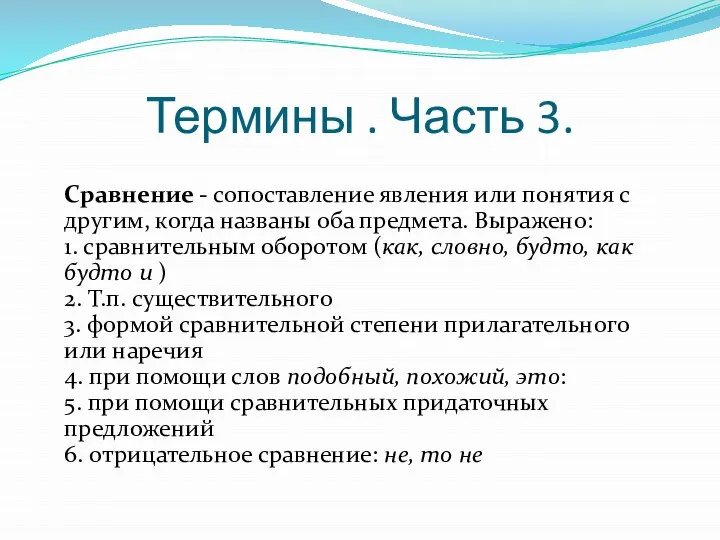 Термины . Часть 3. Сравнение - сопоставление явления или понятия с другим,