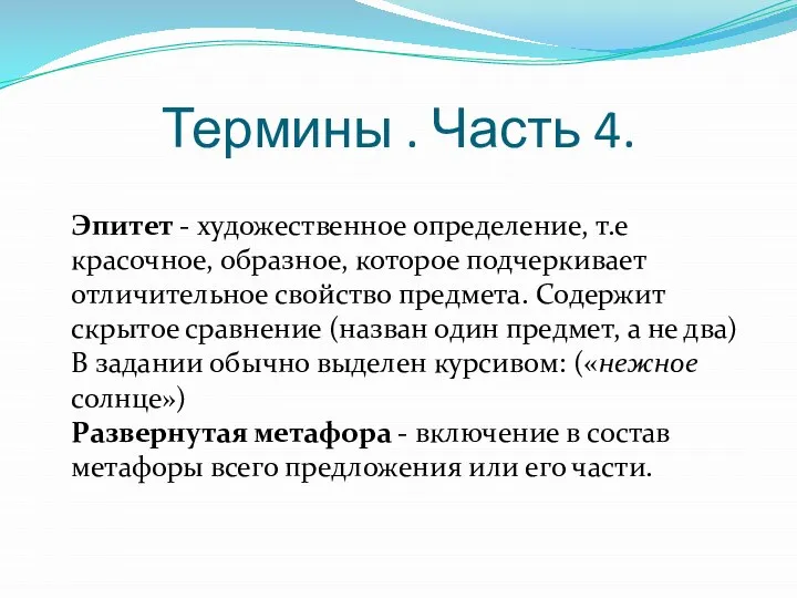 Термины . Часть 4. Эпитет - художественное определение, т.е красочное, образное, которое