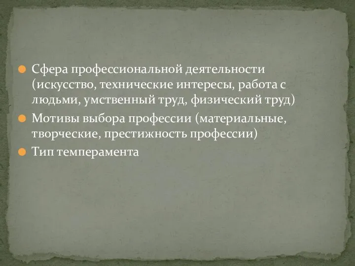 Сфера профессиональной деятельности (искусство, технические интересы, работа с людьми, умственный труд, физический