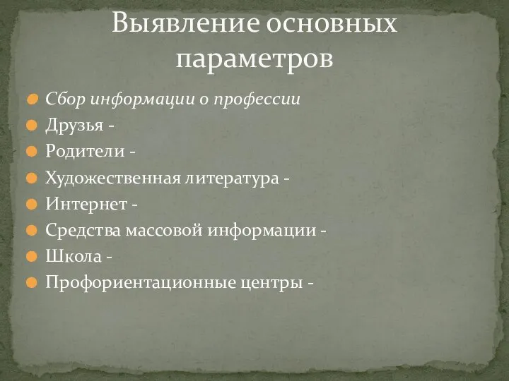 Сбор информации о профессии Друзья - Родители - Художественная литература - Интернет