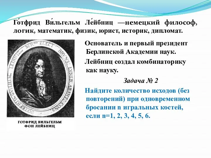 Го́тфрид Ви́льгельм Ле́йбниц —немецкий философ, логик, математик, физик, юрист, историк, дипломат. Основатель