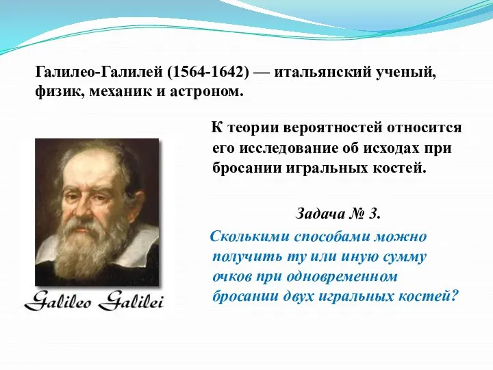 Галилео-Галилей (1564-1642) — итальянский ученый, физик, механик и астроном. К теории вероятностей