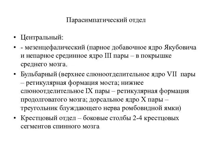 Парасимпатический отдел Центральный: - мезенцефалический (парное добавочное ядро Якубовича и непарное срединное