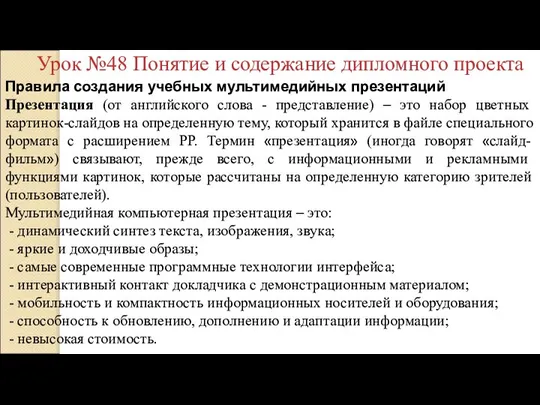 Правила создания учебных мультимедийных презентаций Презентация (от английского слова - представление) –