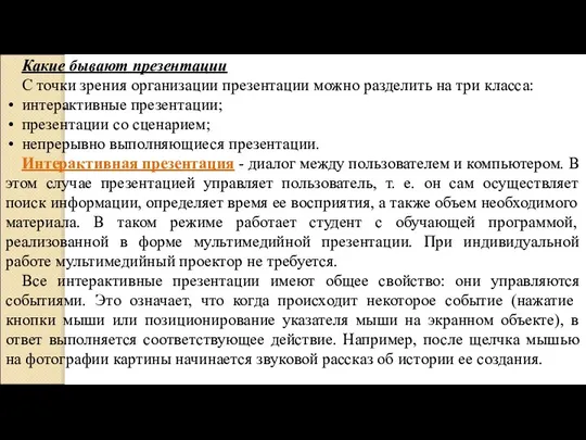 . Какие бывают презентации С точки зрения организации презентации можно разделить на