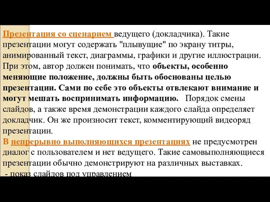 Презентация со сценарием ведущего (докладчика). Такие презентации могут содержать "плывущие" по экрану