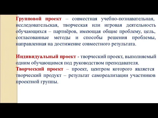 Групповой проект – совместная учебно-познавательная, исследовательская, творческая или игровая деятельность обучающихся –