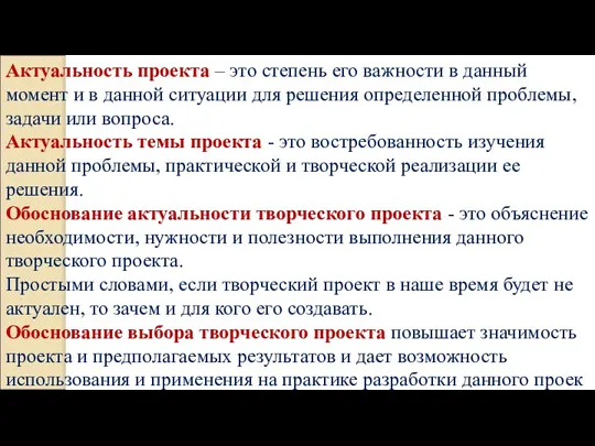 Актуальность проекта – это степень его важности в данный момент и в