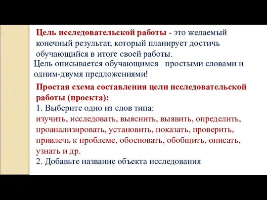 Цель исследовательской работы - это желаемый конечный результат, который планирует достичь обучающийся