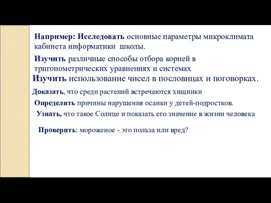 Например: Исследовать основные параметры микроклимата кабинета информатики школы. Изучить различные способы отбора