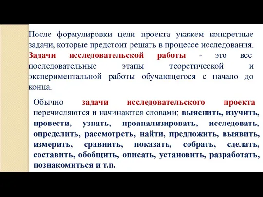 После формулировки цели проекта укажем конкретные задачи, которые предстоит решать в процессе