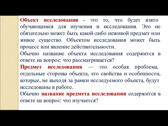 Объект исследования - это то, что будет взято обучающимся для изучения и