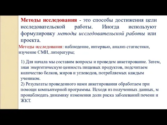 Методы исследования - это способы достижения цели исследовательской работы. Иногда используют формулировку