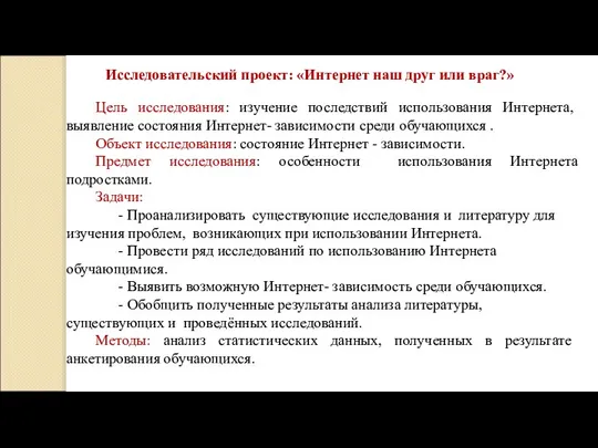 Исследовательский проект: «Интернет наш друг или враг?» Цель исследования: изучение последствий использования