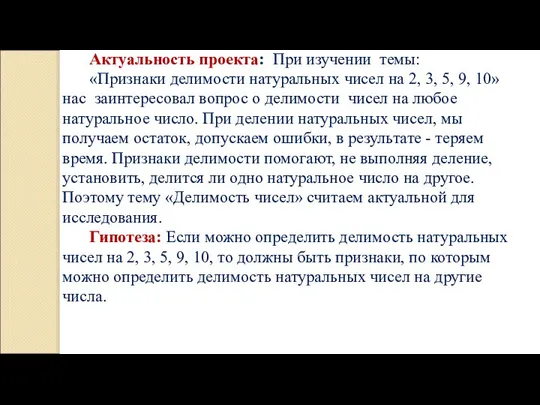 Актуальность проекта: При изучении темы: «Признаки делимости натуральных чисел на 2, 3,