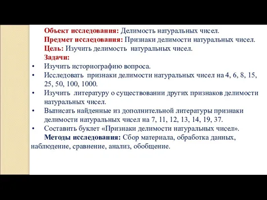 Объект исследования: Делимость натуральных чисел. Предмет исследования: Признаки делимости натуральных чисел. Цель: