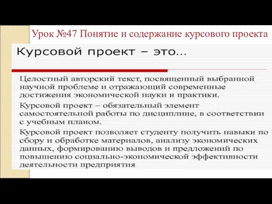 Урок №47 Понятие и содержание курсового проекта