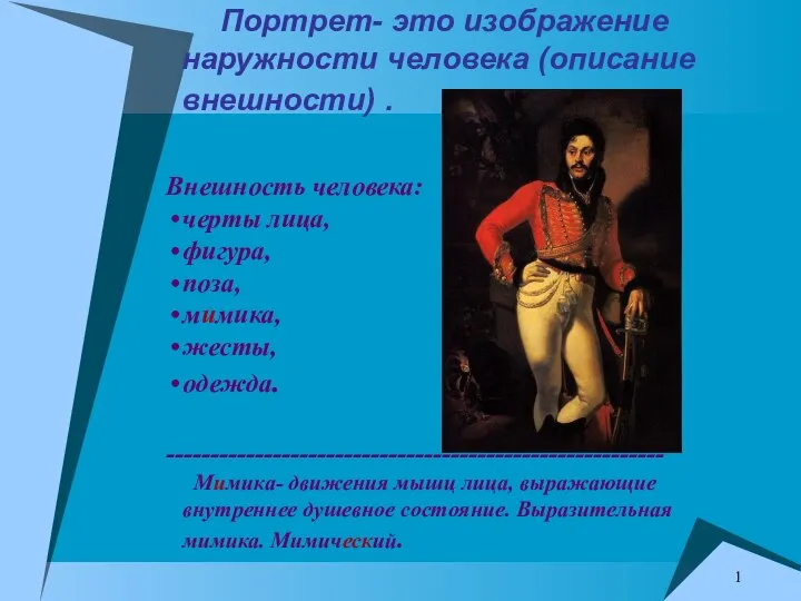 Портрет- это изображение наружности человека (описание внешности) . Внешность человека: черты лица,