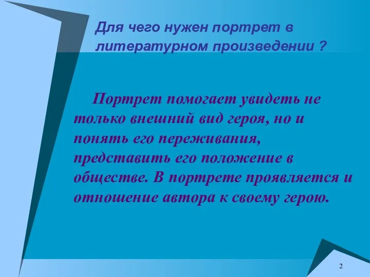 Для чего нужен портрет в литературном произведении ? Портрет помогает увидеть не