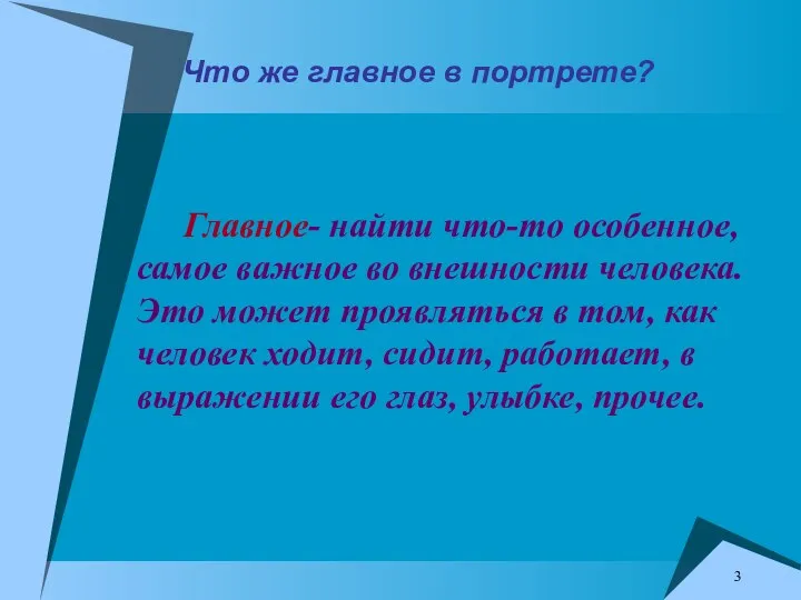 Что же главное в портрете? Главное- найти что-то особенное, самое важное во