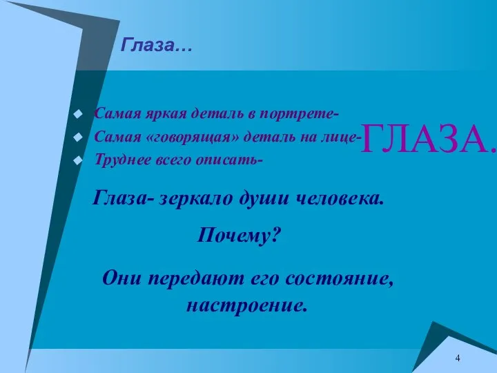 Глаза… Самая яркая деталь в портрете- Самая «говорящая» деталь на лице- Труднее