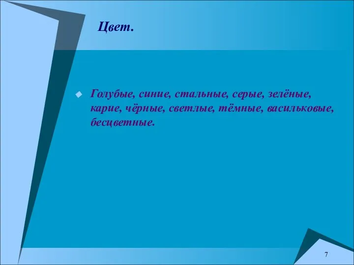 Цвет. Голубые, синие, стальные, серые, зелёные, карие, чёрные, светлые, тёмные, васильковые, бесцветные. 7