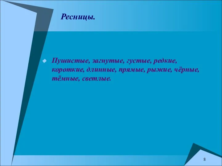 Ресницы. Пушистые, загнутые, густые, редкие, короткие, длинные, прямые, рыжие, чёрные, тёмные, светлые. 8