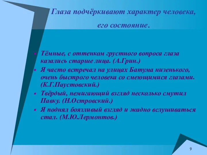 Тёмные, с оттенком грустного вопроса глаза казались старше лица. (А.Грин.) Я часто