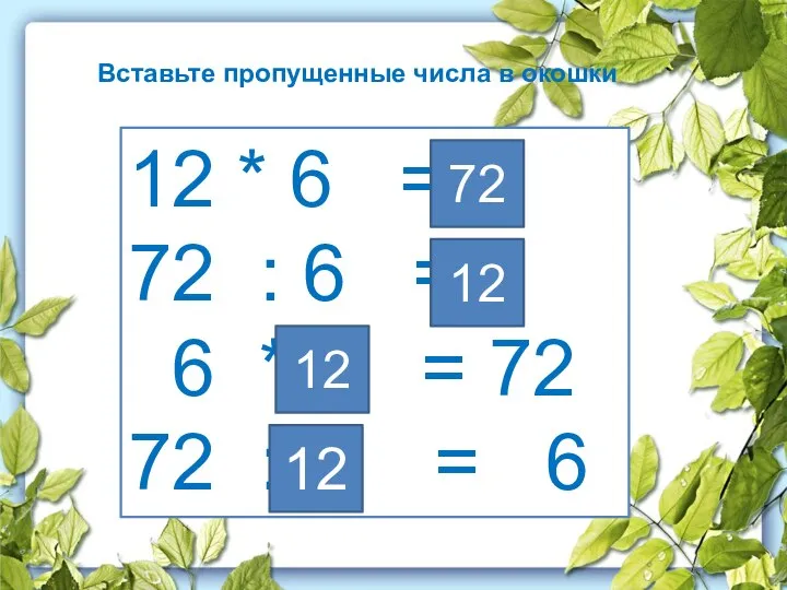 Вставьте пропущенные числа в окошки 12 * 6 = 72 : 6