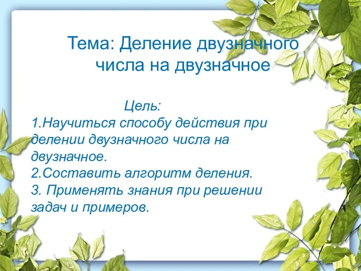 Тема: Деление двузначного числа на двузначное Цель: 1.Научиться способу действия при делении