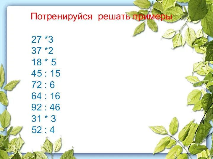 Потренируйся решать примеры 27 *3 37 *2 18 * 5 45 :