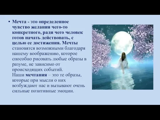 Мечта - это определенное чувство желания чего-то конкретного, ради чего человек готов