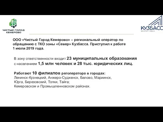 ООО «Чистый Город Кемерово» – региональный оператор по обращению с ТКО зоны