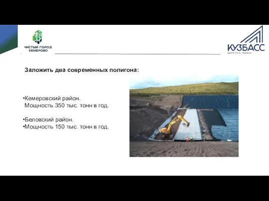 Заложить два современных полигона: Кемеровский район. Мощность 350 тыс. тонн в год.