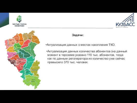 Актуализация данных количества абонентов (на данный момент в терсхеме указано 110 тыс.