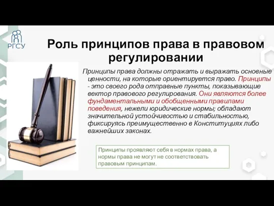 Роль принципов права в правовом регулировании Принципы права должны отражать и выражать