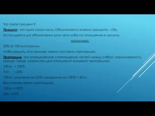 Что такое процент ? Процент- это одна сотая часть; Обозначается знаком процента