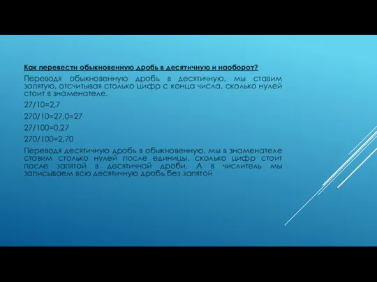 Как перевести обыкновенную дробь в десятичную и наоборот? Переводя обыкновенную дробь в