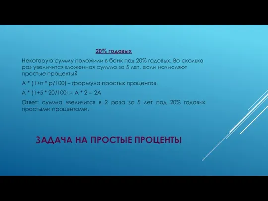 ЗАДАЧА НА ПРОСТЫЕ ПРОЦЕНТЫ 20% годовых Некоторую сумму положили в банк под