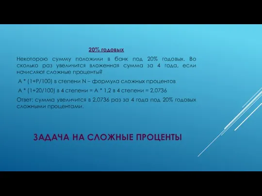 ЗАДАЧА НА СЛОЖНЫЕ ПРОЦЕНТЫ 20% годовых Некоторою сумму положили в банк под