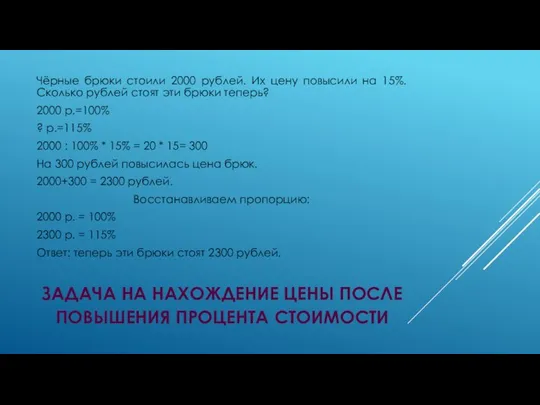 ЗАДАЧА НА НАХОЖДЕНИЕ ЦЕНЫ ПОСЛЕ ПОВЫШЕНИЯ ПРОЦЕНТА СТОИМОСТИ Чёрные брюки стоили 2000