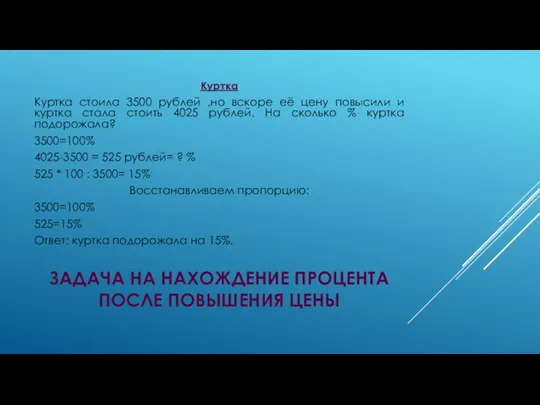 ЗАДАЧА НА НАХОЖДЕНИЕ ПРОЦЕНТА ПОСЛЕ ПОВЫШЕНИЯ ЦЕНЫ Куртка Куртка стоила 3500 рублей