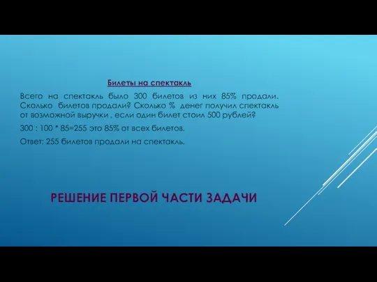РЕШЕНИЕ ПЕРВОЙ ЧАСТИ ЗАДАЧИ Билеты на спектакль Всего на спектакль было 300