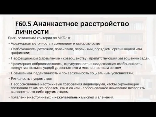 F60.5 Ананкастное расстройство личности Диагностические критерии по МКБ-10: Чрезмерная склонность к сомнениям