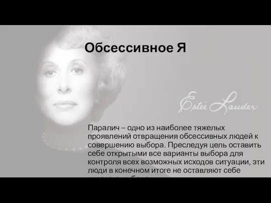 Обсессивное Я Паралич – одно из наиболее тяжелых проявлений отвращения обсессивных людей