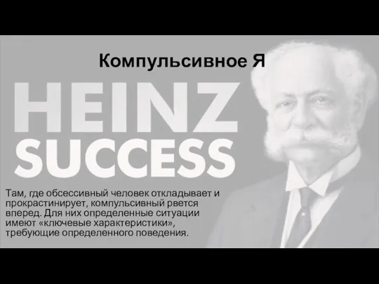 Компульсивное Я Там, где обсессивный человек откладывает и прокрастинирует, компульсивный рвется вперед.