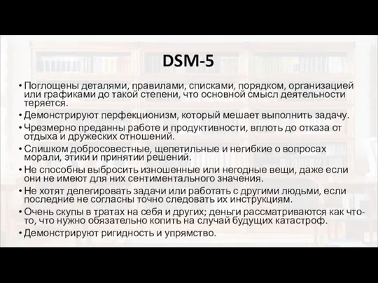 DSM-5 Поглощены деталями, правилами, списками, порядком, организацией или графиками до такой степени,