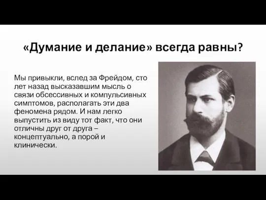 «Думание и делание» всегда равны? Мы привыкли, вслед за Фрейдом, сто лет